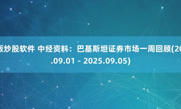 正版炒股软件 中经资料：巴基斯坦证券市场一周回顾(2025.09.01 - 2025.09.05)