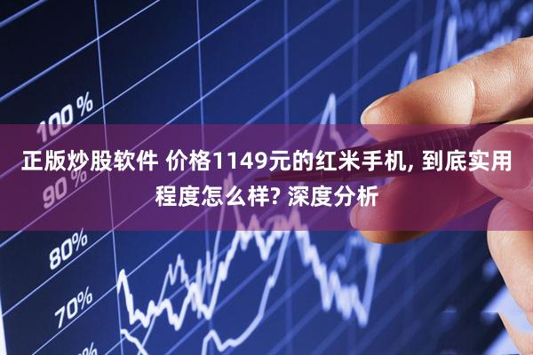 正版炒股软件 价格1149元的红米手机, 到底实用程度怎么样? 深度分析